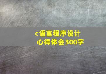 c语言程序设计心得体会300字