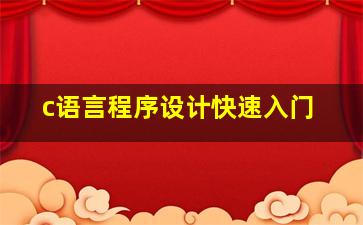 c语言程序设计快速入门