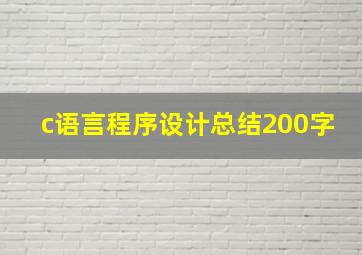 c语言程序设计总结200字