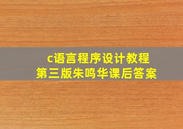 c语言程序设计教程第三版朱鸣华课后答案