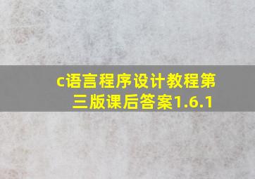 c语言程序设计教程第三版课后答案1.6.1