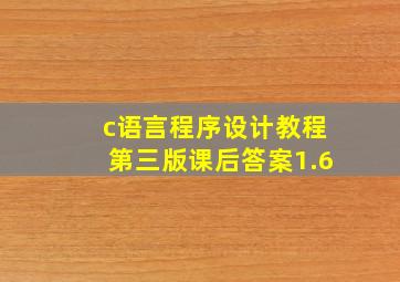 c语言程序设计教程第三版课后答案1.6