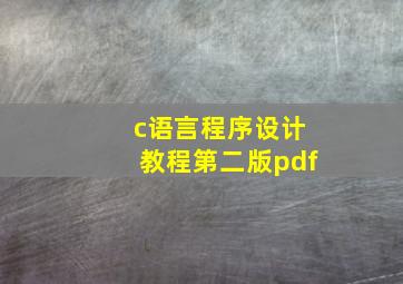 c语言程序设计教程第二版pdf