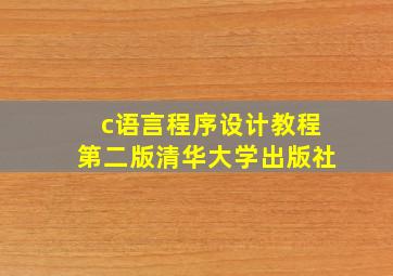 c语言程序设计教程第二版清华大学出版社