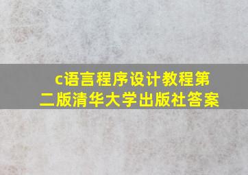 c语言程序设计教程第二版清华大学出版社答案