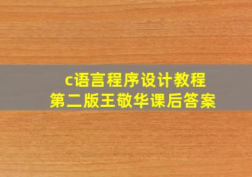 c语言程序设计教程第二版王敬华课后答案