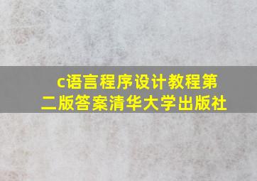 c语言程序设计教程第二版答案清华大学出版社