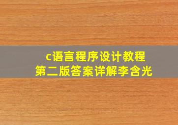 c语言程序设计教程第二版答案详解李含光