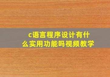 c语言程序设计有什么实用功能吗视频教学