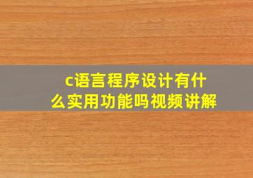 c语言程序设计有什么实用功能吗视频讲解