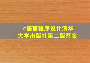 c语言程序设计清华大学出版社第二版答案