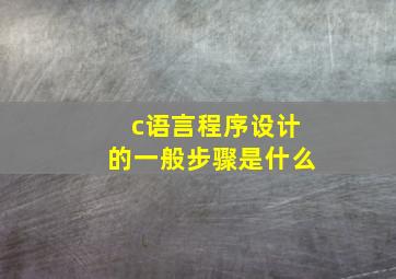 c语言程序设计的一般步骤是什么