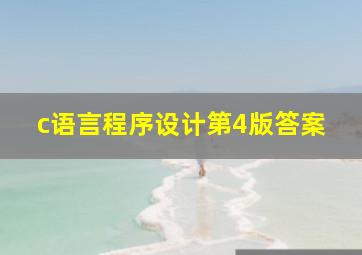 c语言程序设计第4版答案