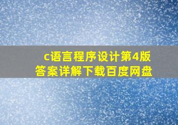 c语言程序设计第4版答案详解下载百度网盘