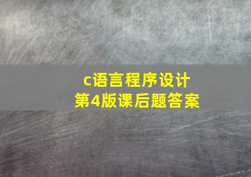 c语言程序设计第4版课后题答案