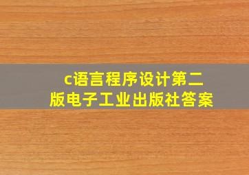 c语言程序设计第二版电子工业出版社答案