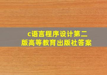 c语言程序设计第二版高等教育出版社答案