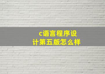 c语言程序设计第五版怎么样