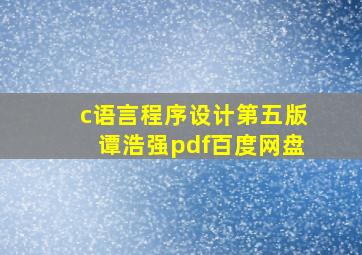 c语言程序设计第五版谭浩强pdf百度网盘