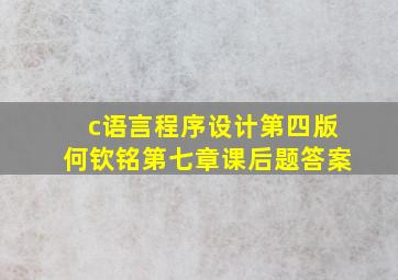 c语言程序设计第四版何钦铭第七章课后题答案