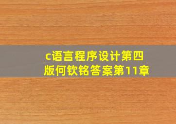 c语言程序设计第四版何钦铭答案第11章