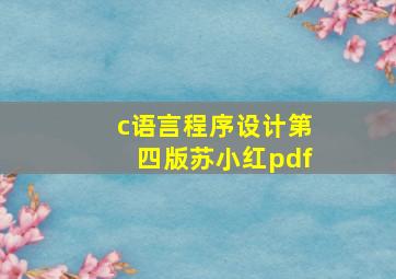 c语言程序设计第四版苏小红pdf