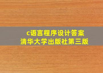 c语言程序设计答案清华大学出版社第三版