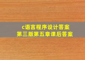 c语言程序设计答案第三版第五章课后答案