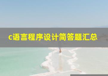 c语言程序设计简答题汇总