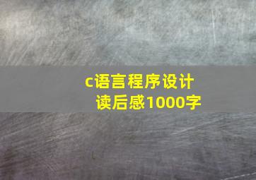 c语言程序设计读后感1000字