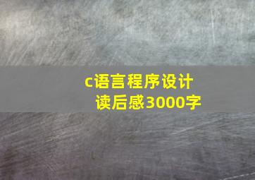 c语言程序设计读后感3000字