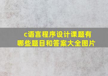 c语言程序设计课题有哪些题目和答案大全图片