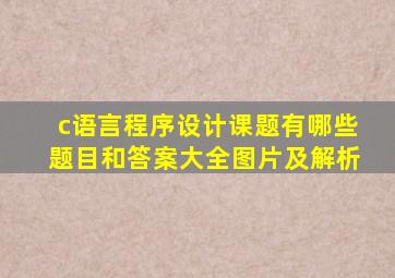 c语言程序设计课题有哪些题目和答案大全图片及解析