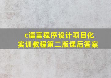 c语言程序设计项目化实训教程第二版课后答案