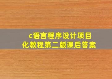 c语言程序设计项目化教程第二版课后答案