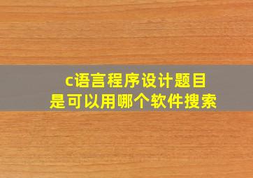 c语言程序设计题目是可以用哪个软件搜索