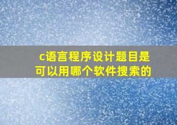 c语言程序设计题目是可以用哪个软件搜索的