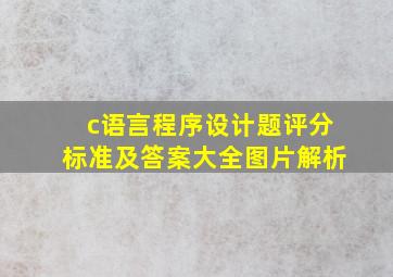 c语言程序设计题评分标准及答案大全图片解析