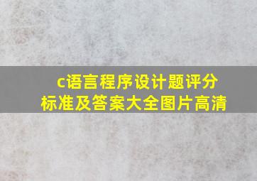 c语言程序设计题评分标准及答案大全图片高清