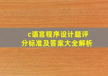 c语言程序设计题评分标准及答案大全解析