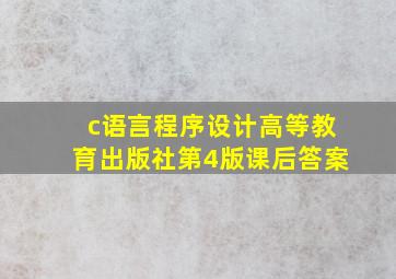 c语言程序设计高等教育出版社第4版课后答案