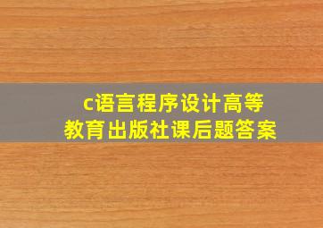 c语言程序设计高等教育出版社课后题答案