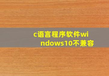 c语言程序软件windows10不兼容