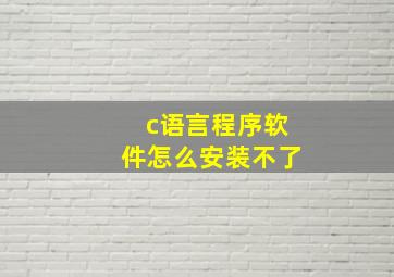 c语言程序软件怎么安装不了