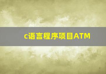 c语言程序项目ATM