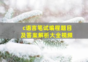 c语言笔试编程题目及答案解析大全视频