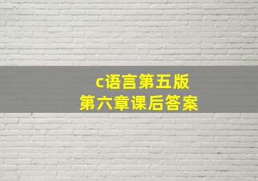 c语言第五版第六章课后答案