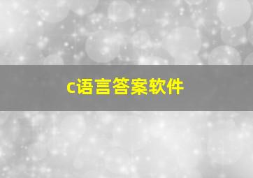 c语言答案软件