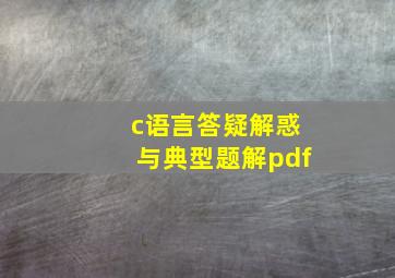 c语言答疑解惑与典型题解pdf