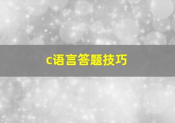 c语言答题技巧